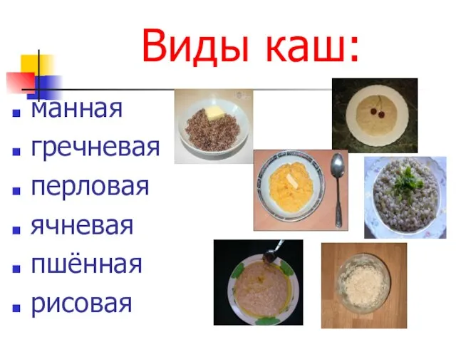 Виды каш: манная гречневая перловая ячневая пшённая рисовая