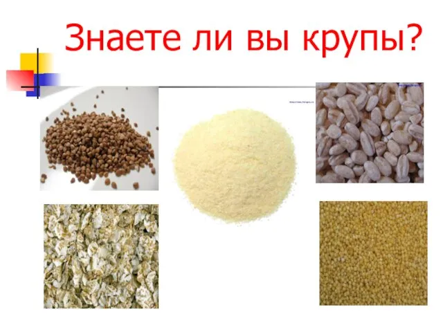 Знаете ли вы крупы?