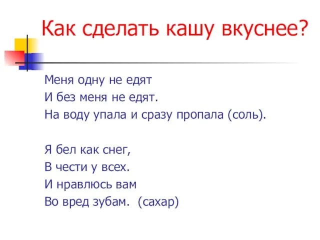 Как сделать кашу вкуснее? Меня одну не едят И без меня не