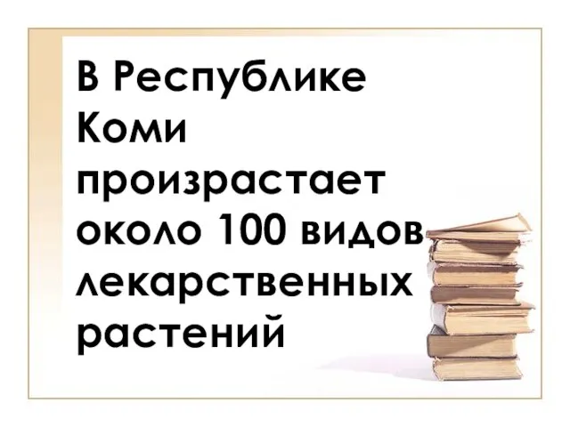 В Республике Коми произрастает около 100 видов лекарственных растений