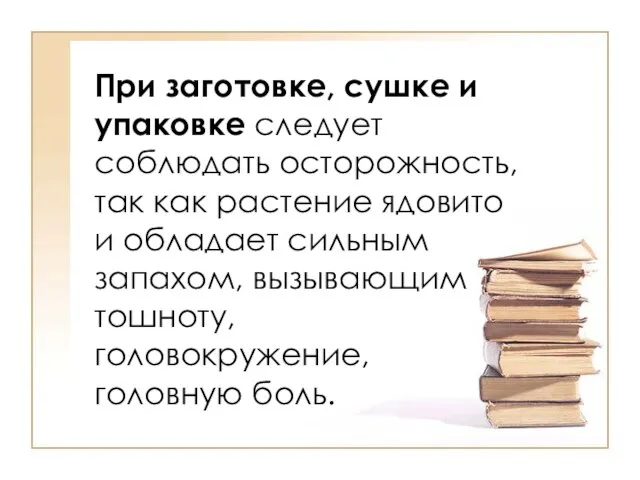 При заготовке, сушке и упаковке следует соблюдать осторожность, так как растение ядовито