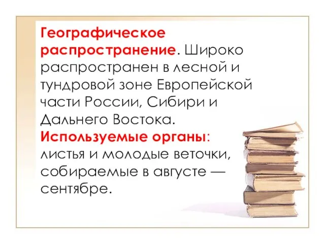 Географическое распространение. Широко распространен в лесной и тундровой зоне Европейской части России,