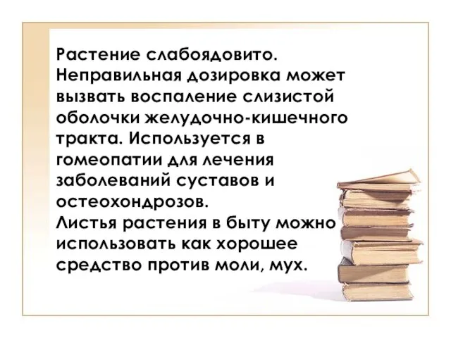 Растение слабоядовито. Неправильная дозировка может вызвать воспаление слизистой оболочки желудочно-кишечного тракта. Используется