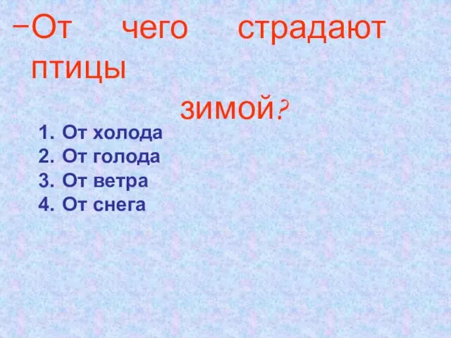 От чего страдают птицы зимой? От холода От голода От ветра От снега