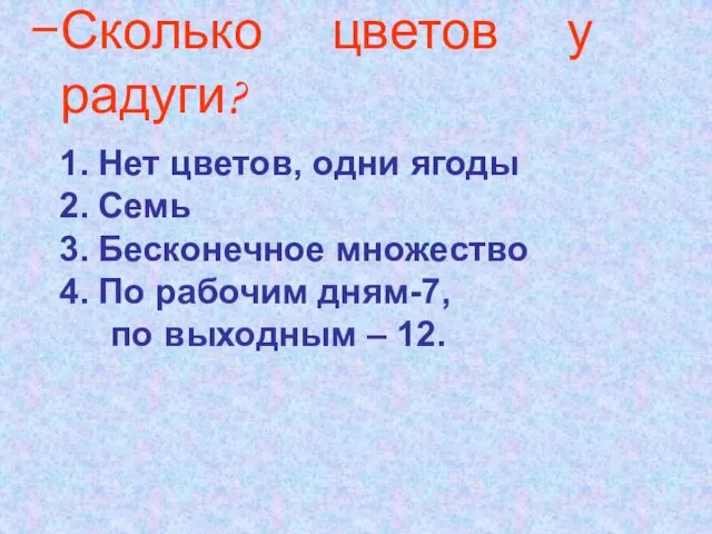 Сколько цветов у радуги? Нет цветов, одни ягоды Семь Бесконечное множество По