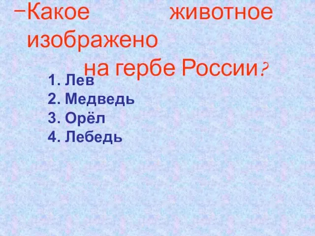 Какое животное изображено на гербе России? Лев Медведь Орёл Лебедь