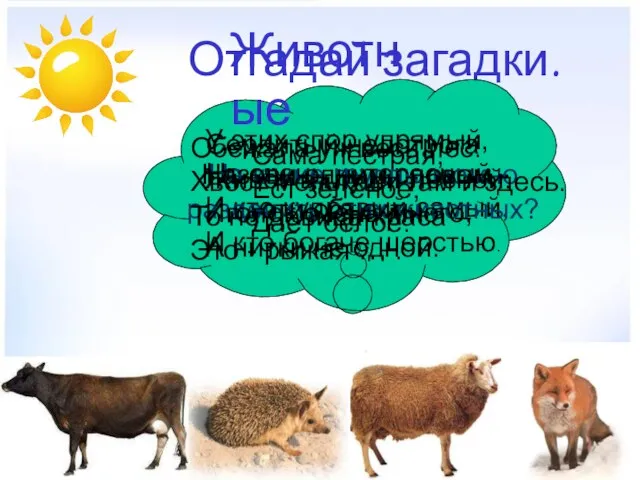 Отгадай загадки. Сама пёстрая, Ест зелёное, Даёт белое. У этих спор упрямый,