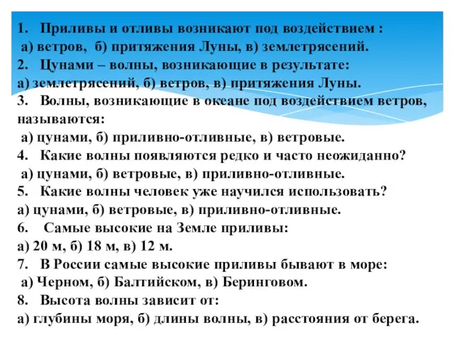 1. Приливы и отливы возникают под воздействием : а) ветров, б) притяжения