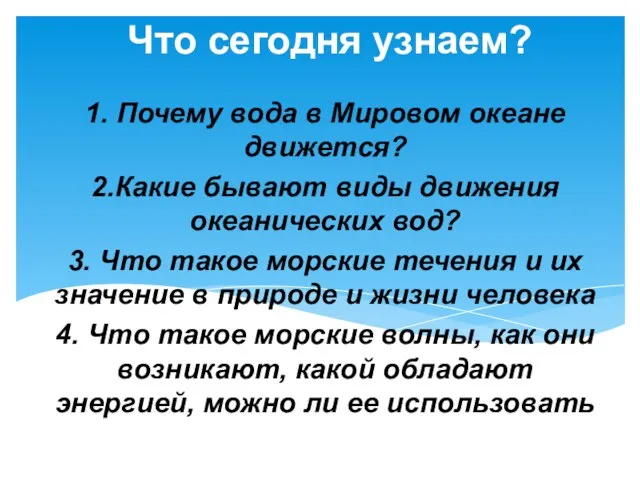 Что сегодня узнаем? 1. Почему вода в Мировом океане движется? 2.Какие бывают