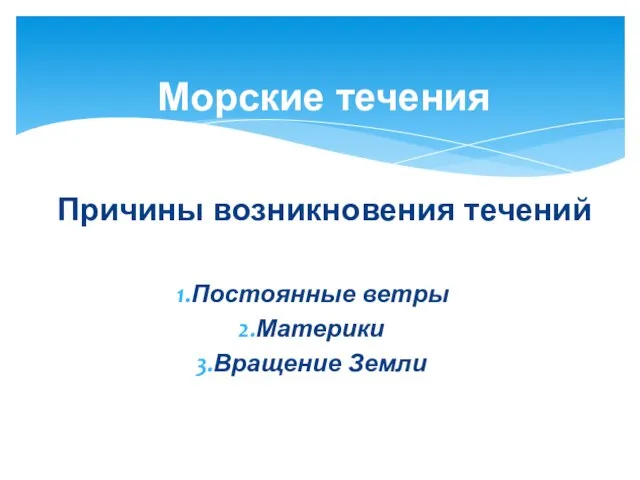 Причины возникновения течений Постоянные ветры Материки Вращение Земли Морские течения