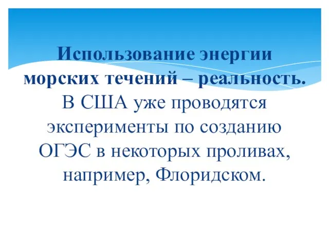 Использование энергии морских течений – реальность. В США уже проводятся эксперименты по