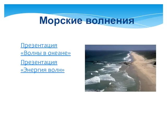 Презентация «Волны в океане» Презентация «Энергия волн» Морские волнения