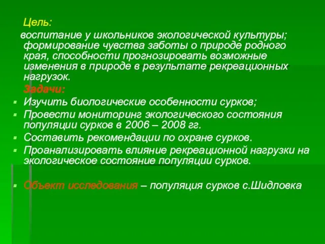 Цель: воспитание у школьников экологической культуры; формирование чувства заботы о природе родного