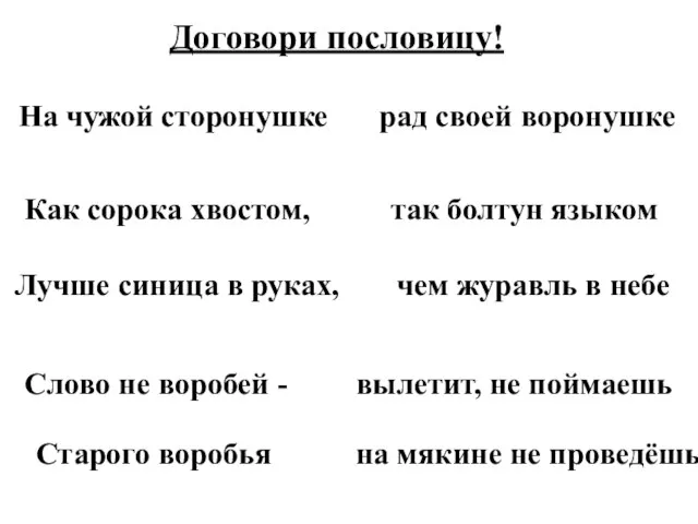 Договори пословицу! На чужой сторонушке рад своей воронушке Как сорока хвостом, так