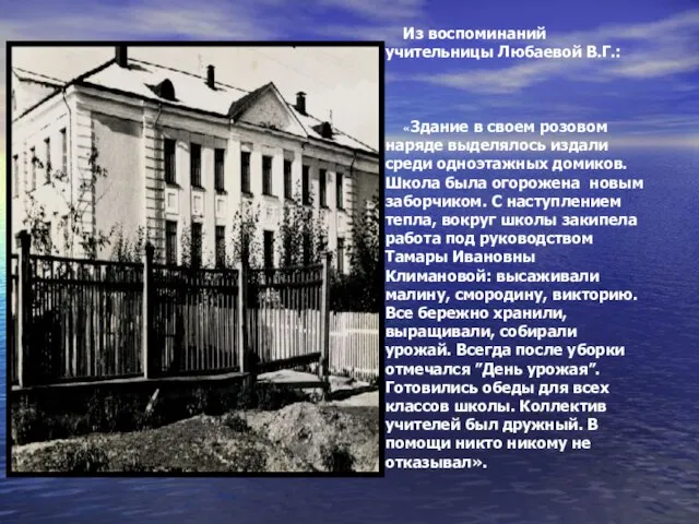Из воспоминаний учительницы Любаевой В.Г.: «Здание в своем розовом наряде выделялось издали