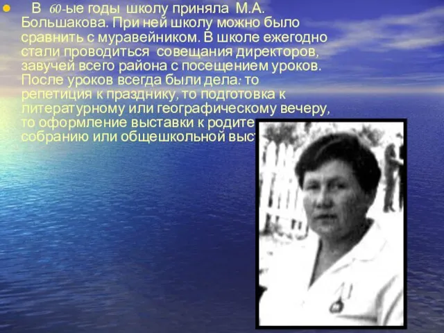 В 60-ые годы школу приняла М.А. Большакова. При ней школу можно было