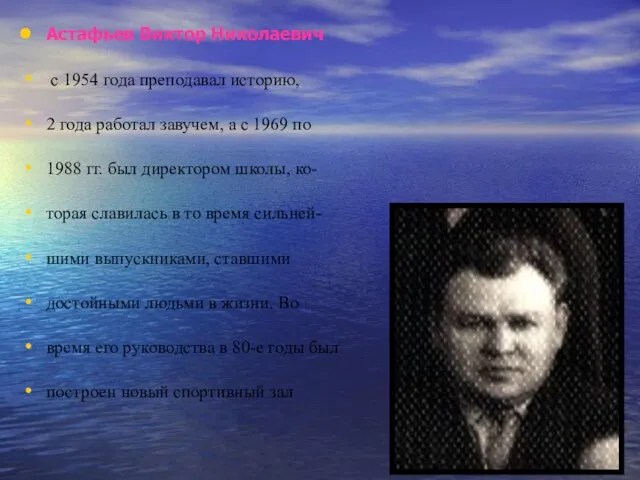 Астафьев Виктор Николаевич с 1954 года преподавал историю, 2 года работал завучем,