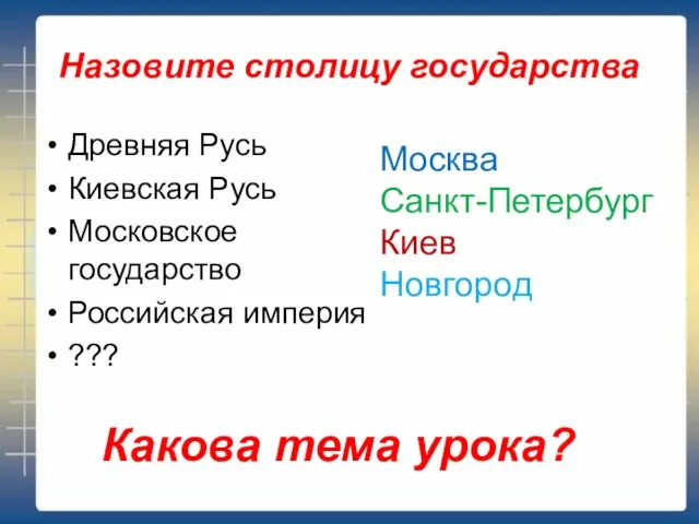 Назовите столицу государства Древняя Русь Киевская Русь Московское государство Российская империя ???