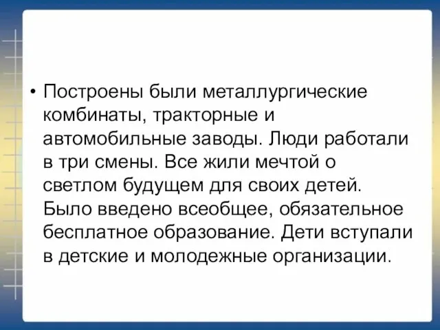 Построены были металлургические комбинаты, тракторные и автомобильные заводы. Люди работали в три