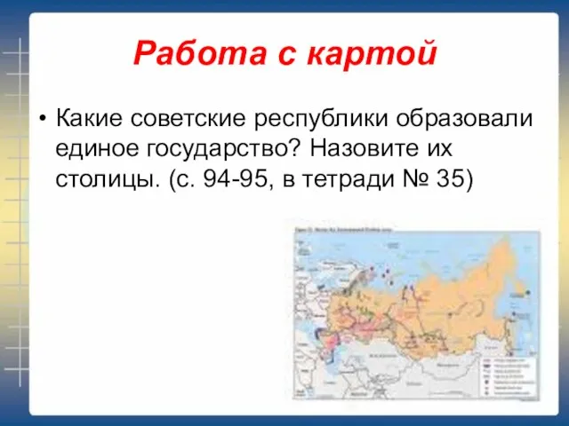 Работа с картой Какие советские республики образовали единое государство? Назовите их столицы.