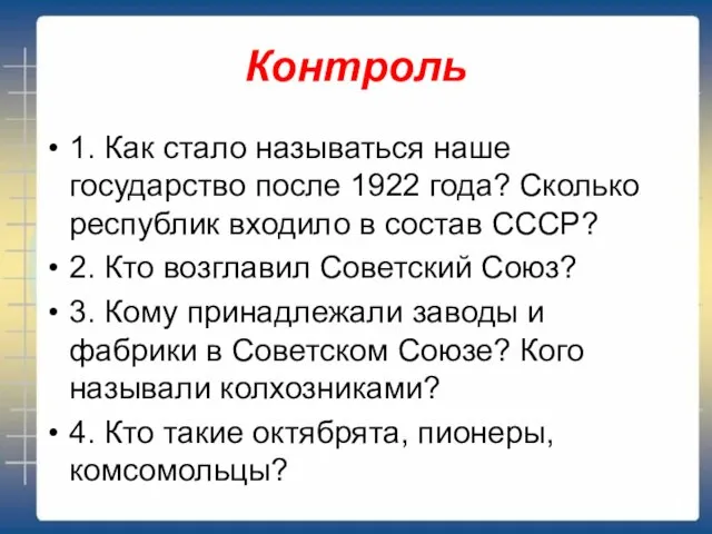 Контроль 1. Как стало называться наше государство после 1922 года? Сколько республик