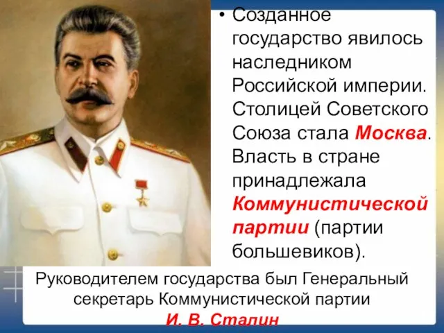 Созданное государство явилось наследником Российской империи. Столицей Советского Союза стала Москва. Власть