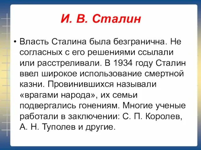 И. В. Сталин Власть Сталина была безгранична. Не согласных с его решениями