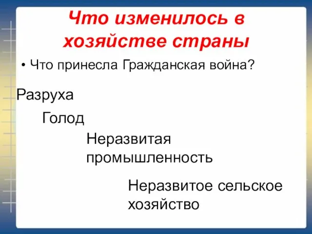 Что изменилось в хозяйстве страны Что принесла Гражданская война? Разруха Голод Неразвитая промышленность Неразвитое сельское хозяйство