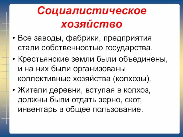 Социалистическое хозяйство Все заводы, фабрики, предприятия стали собственностью государства. Крестьянские земли были