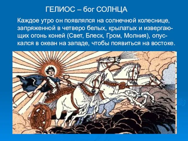 ГЕЛИОС – бог СОЛНЦА Каждое утро он появлялся на солнечной колеснице, запряженной