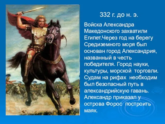 332 г. до н. э. Войска Александра Македонского захватили Египет.Через год на