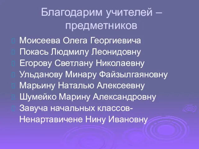 Благодарим учителей – предметников Моисеева Олега Георгиевича Покась Людмилу Леонидовну Егорову Светлану