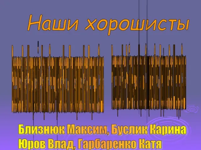 Наши хорошисты Веселова Вика Жаляускайте Карина Зеленчукова Настя Поликарпова Катя Петренко Саша