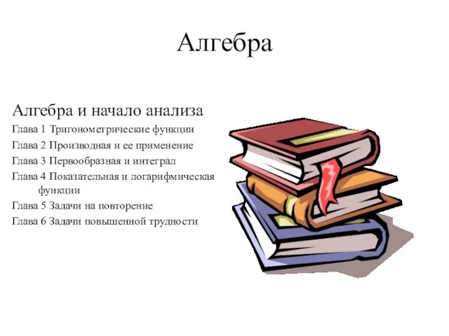 Алгебра Алгебра и начало анализа Глава 1 Тригонометрические функции Глава 2 Производная