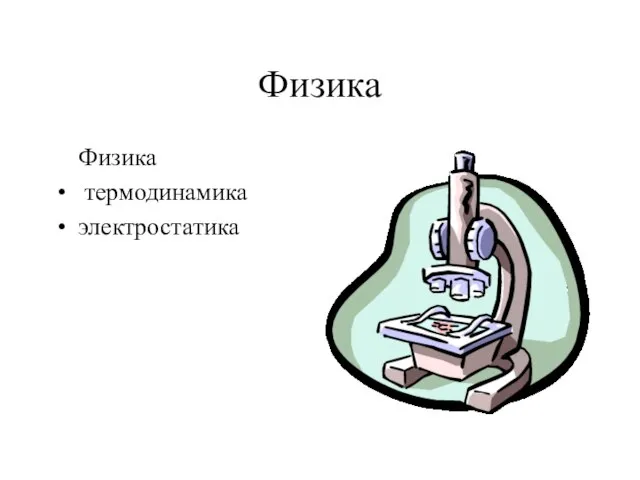 Физика Физика термодинамика электростатика