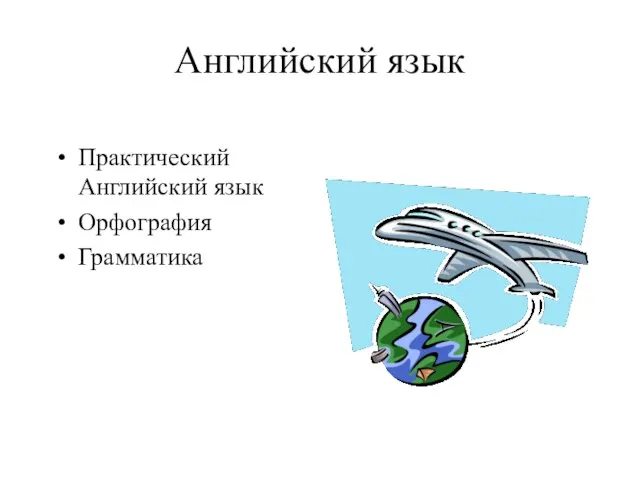 Английский язык Практический Английский язык Орфография Грамматика