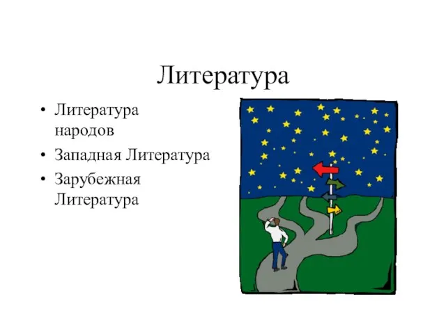 Литература Литература народов Западная Литература Зарубежная Литература