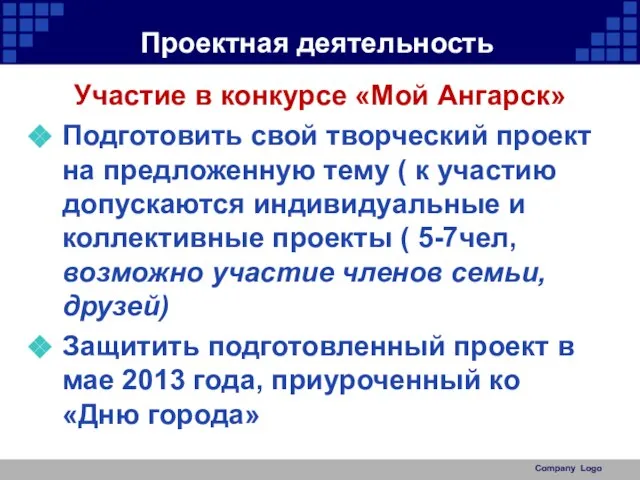 Проектная деятельность Участие в конкурсе «Мой Ангарск» Подготовить свой творческий проект на