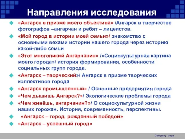 Направления исследования «Ангарск в призме моего объектива» /Ангарск в творчестве фотографов –ангарчан