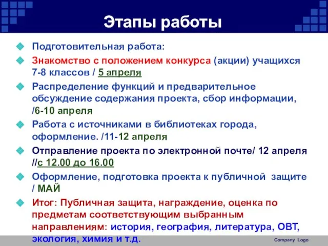 Этапы работы Подготовительная работа: Знакомство с положением конкурса (акции) учащихся 7-8 классов