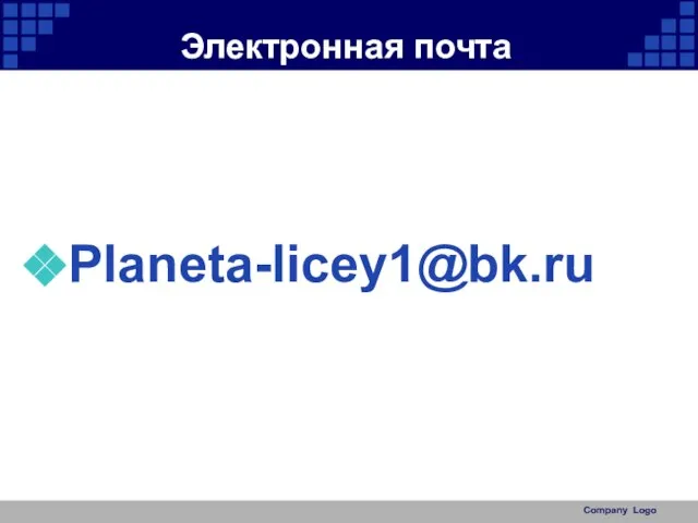 Электронная почта Planeta-licey1@bk.ru Company Logo