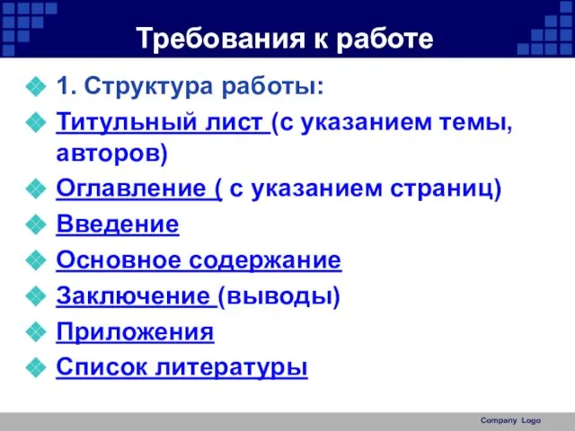 Требования к работе 1. Структура работы: Титульный лист (с указанием темы, авторов)