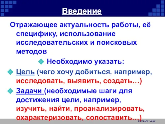 Введение Отражающее актуальность работы, её специфику, использование исследовательских и поисковых методов Необходимо