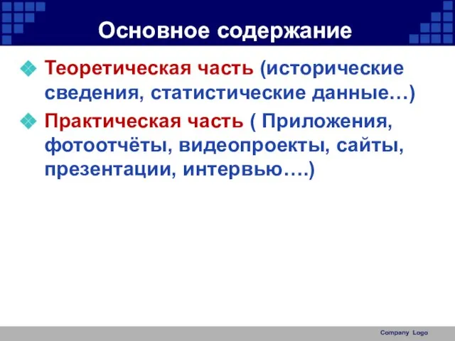 Основное содержание Теоретическая часть (исторические сведения, статистические данные…) Практическая часть ( Приложения,