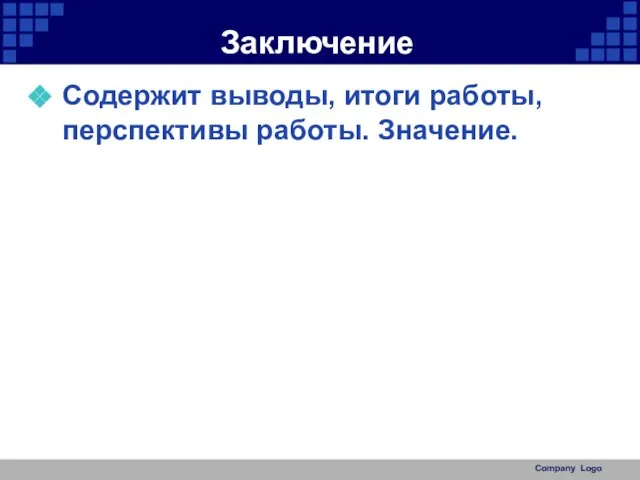 Заключение Содержит выводы, итоги работы, перспективы работы. Значение. Company Logo