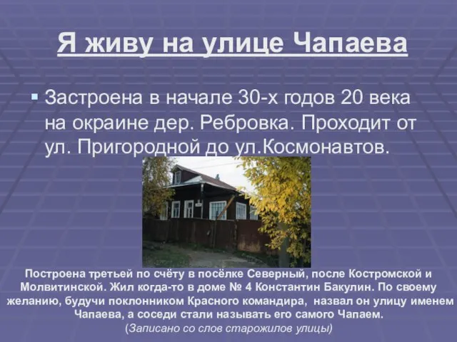 Я живу на улице Чапаева Застроена в начале 30-х годов 20 века