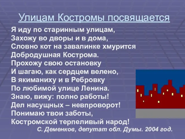 Улицам Костромы посвящается Я иду по старинным улицам, Захожу во дворы и