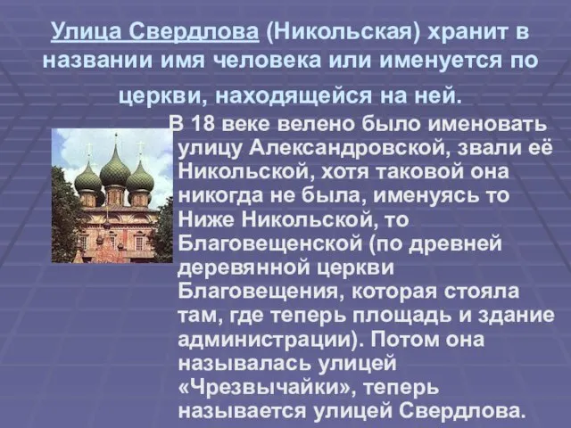 Улица Свердлова (Никольская) хранит в названии имя человека или именуется по церкви,