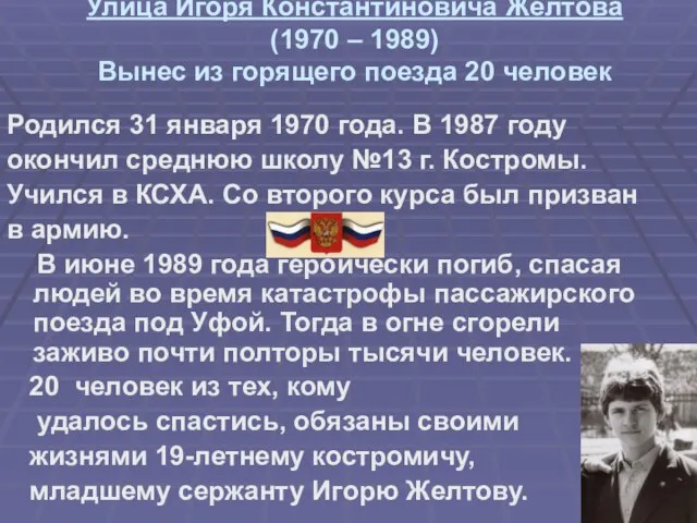 Улица Игоря Константиновича Желтова (1970 – 1989) Вынес из горящего поезда 20