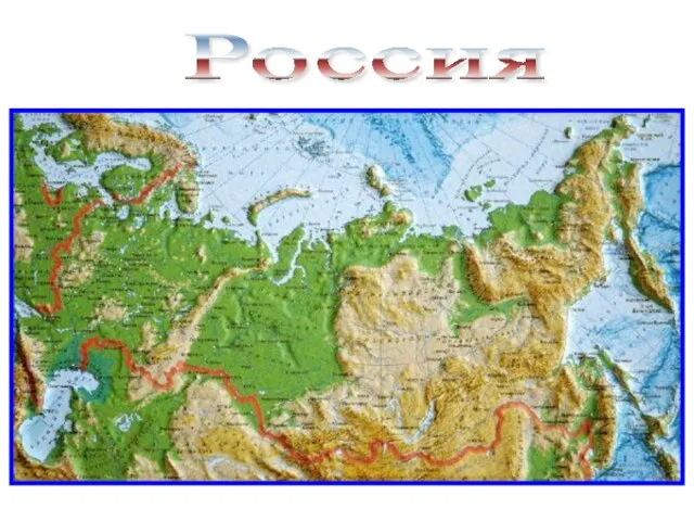 Россия